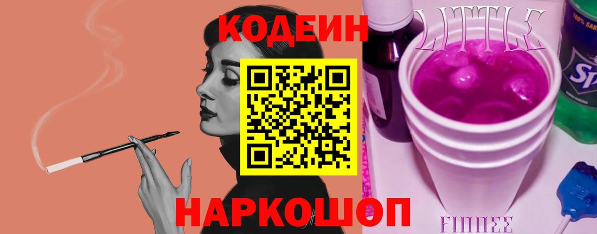 Кодеин напиток Lean (лин)  Вход с VPN  Холмск 
